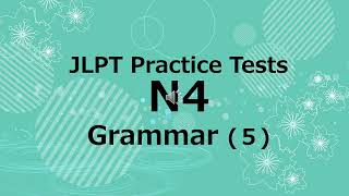 JLPT Practice Tests | JLPT N4 Grammar (5) | 日本語能力試験N4 文法 (5)