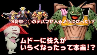 【ドラクエ10】弱体化された３将軍、このデバフってはいったっけ！？