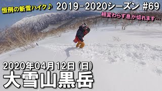 【スノー】2020.04.12 (SUN) @大雪山黒岳 [北海道上川郡]