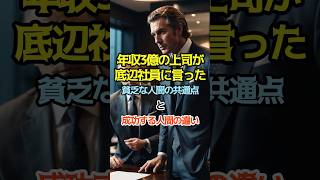 年収3億の上司が底辺社員に言った、貧乏な人間の共通点と成功する人間の違い#shorts #雑学 #名言 #副業 #お金