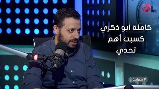 #بصراحة| الناقد أحمد شوقي : كاملة أبو ذكري كسبت أهم تحدي بمسلسل #100وش