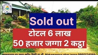 सस्तो जग्गा 2 कट्ठा जमीन बिक्री के लिए हेटौडा नेपाल 9860124069