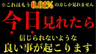 ※今日見れたら本当に凄いです。もし表示されたら、必ず再生しておいて下さい 再生できた方は涙が出るほど嬉しい良い事が起きます、とてつもない幸運がやって来ます。【超強力なエネルギーを込めた願いが叶う音楽