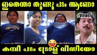 തുണ്ടു പടങ്ങളെ  കവച്ചു വെക്കും | ORU ONNONNARA KAMBI SHORT FILM TROLL VIDEO |SUBIN DUTTU|