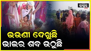 କେନାଲରେ ପଡିଛି ରୋଜଗାରିଆ ଭାଇର ଶବ । ଆଉ କେନାଲ ଉପରେ ମୁଣ୍ଡ ପିଟି କାନ୍ଦୁଛି ଭଉଣୀ