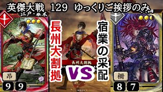 【英傑大戦】　１２９　ER高杉晋作　弓盛り　５枚デッキ　ゆっくりご挨拶のみ