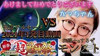 あけましておめでとうございます🎍2021年1発目❗️モンスト新春超獣神祭ガチャ80連➕α回してみたドン笑