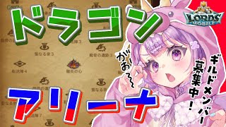 【#ロードモバイル】はじめてのイベント！ドラゴンアリーナに参加！ギルドメンバー募集中！【#PR】