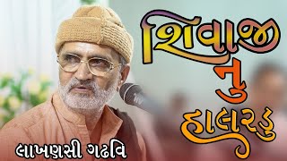 શિવાજી નું હાલરડું ll લખનસી ગઢવી ll  sivajinu halrdu ll lakhnsi gadhvi ll #2024 #gujarati