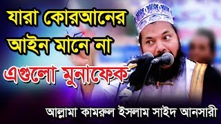 #Bangla_waz #Islamic_waz #Islamic_mahfil #Kamrul_islam_said_ansari NS TV । এনএস.টিভি