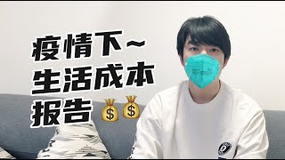 疫情期间北京90后小两口的生活成本报告