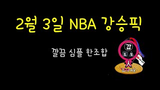 [매운맛 50장] 2월 2일 승부식 10회차 구매내역 공유 - #NBA#해외축구#전업베터#토토#프로토#승부식#갑토토인#스포츠분석#코로나#손흥민#르브론#커리