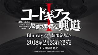 『コードギアス 反逆のルルーシュⅠ 興道』Blu-ray＜特装限定版＞発売告知CM 2