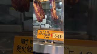 【守屋精肉店】豚肉の旨みを凝縮した逸品、町田の名店が誇る炭火焼き焼豚@TERIYAKI_official #町田グルメ