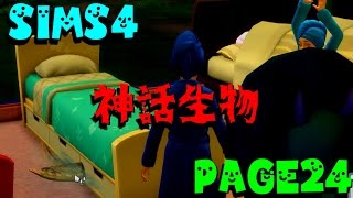 【シムズ4実況】親バカぱぱの子育て日記【SIMS4】Page24「神話生物」