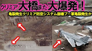 【ゆっくり解説】クリミア奪還スペシャル 露軍南部で撤退開始クリミア崩壊寸前か！クリミア配備S400大爆発で防空網ガラ空き？露軍最新鋭兵器大損害でクリミア大橋攻撃【特集・スペシャル】