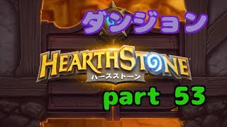 【ハースストーン】初心者無課金　実況プレイ【part 53】