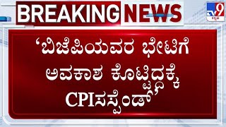 🔴 LIVE | CPI Manjunath Suspended: ಸಿಟಿ ರವಿ ಪ್ರಕರಣದಲ್ಲಿ ಖಾನಾಪುರ ಸಿಪಿಐ ಅಮಾನತು, ಕುಮಾರಸ್ವಾಮಿ ಕಿಡಿ |#tv9d