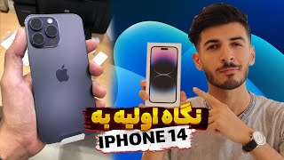 آنباکسینگ و نگاه اولیه به آیفون 14 پرومکس | Iphone 14 Pro Max