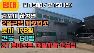 김포공장임대 김포창고임대 하성면, 2종근생 제조업소 60평, 2t호이스트, 대형차량 진출입, 계약전력 15kw #공장임대 #창고임대 #김포부동산 #일등부동산