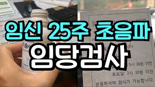 임신 25주 초음파｜공포의 임당검사｜임신성당뇨 결과는??