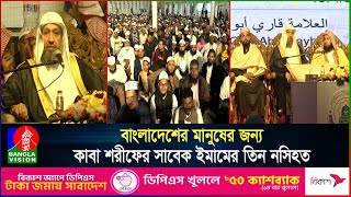 বায়তুল মোবাররমে নামাজ পড়ালেন কাবা শরীফের সাবেক ইমাম, আপ্লুত মুসল্লিরা