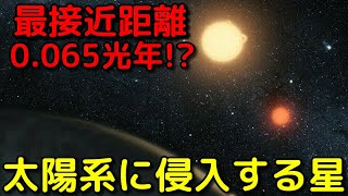 最新の観測で判明！近い将来太陽系に侵入するヤバイ星