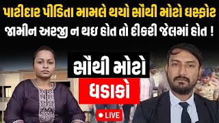 Amreli ની Patidar પીડિતા મામલે થયો સૌથી મોટો ખુલાસો જામીન અરજી ન થઇ હોત તો દીકરી જેલમાં હોત !