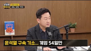 검찰, 윤석열 대통령 구속기소... '12.3 계엄' 54일 만 / JTBC [장르만여의도]