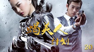 The Plan of Scorpion Beauty EP20 Special forces team foils enemy plan .Starring:Feng Yue,Wei Daxun