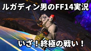 【ルガディン男のFF14実況】終極の戦い!【Gaia】【暁月】