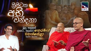 Thripitaka Abhi Wandana | ත්‍රිපිටක අභි වන්දනා | බුදු සසුනේ ප්‍රකට, අප්‍රකට තෙරණින්   වහන්සේලා - 2