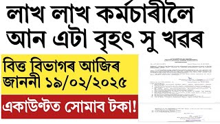 লাখ লাখ কৰ্মচাৰীৰ বাবে আন এটা সু খৱৰ!Assam govt employees will paid money!loan!