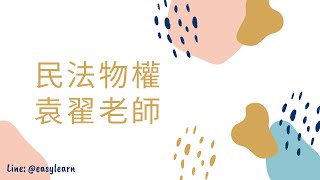 【開放式課程】高普考/地方特考/證照-民法物權-袁翟老師-金榜函授