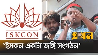 'ভারতের প্রেসক্রিপশনে বাংলাদেশে অশান্তি করছে ইসকন' | Hasnat Abdullah | ISKCON | Chattogram | Ekhon