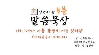 [생명사랑 5분 말씀묵상] 149. “내가 너를 불쌍히 여긴 것처럼”(마18:32-35)