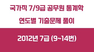 15강 2012년 7급 공무원 통계학 기출문제 풀이(9~14번) | 공무원 통계학 기출문제 연도별 풀이