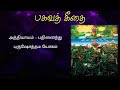 bhagavat gita 15th chapter recitation பகவத் கீதை பதினைந்தாவது அத்தியாயம் ஸ்லோகம் பாராயணம்