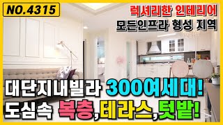 [NO.4315] 경기광주 곤지암 신축빌라, 300여세대 대단지내 도심속에 인프라 갖춘 럭셔리한 예비 우리집~