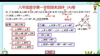 北师大2021 2022学年第一学期八年级数学期末试卷A讲评（8）