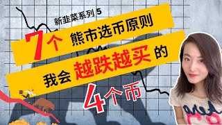 熊市该抄底什么币丨我在熊市越跌越买的四个币丨熊市选币方法原则策略