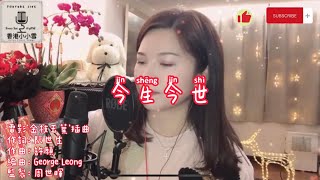 《今生今世》 張國榮 翻唱 女聲版 cover by #小小雪❄️ #直播剪緝 Live Cut 2021.2.20