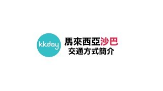 KKday【馬來西亞超級攻略】沙巴主要交通方式介紹