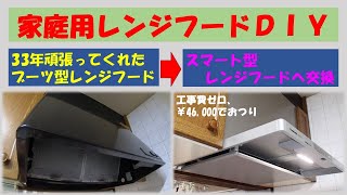 自分でもできる33年住宅の「スマート型レンジフード」にＤＩＹ