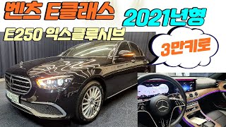 알선수수료없는 양심카 벤츠 E클래스 신형 2021년 3만키로 E250 익스클루시브 많은것이 개선된 최신형#벤츠E클중고#E250중고#E클래스신형중고#BMW G바디중고#벤츠#판매완료