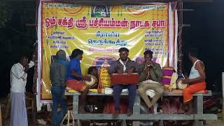 ஓம்சக்தி ஸ்ரீபச்சியம்மன் நாடகசபா குழுவினர்கள், (9750368413, 6380623640, 9994112042)