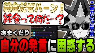 意味不明の言葉を発したあまくだり、自分自身で困惑する【2023/08/06】