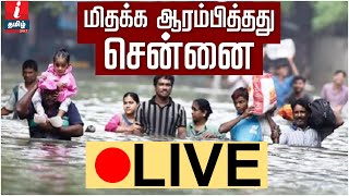 🔴Live : மிதக்க ஆரம்பித்தது சென்னை - நேரடி காட்சிகள் | Chennai Rain | Chennai Flood | Flood