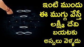 ఇంటి ముందు ఈ ముగ్గు వేస్తే లక్ష్మీ దేవి బయటకు అస్సలు వెళ్ళదు ధనవర్షమే