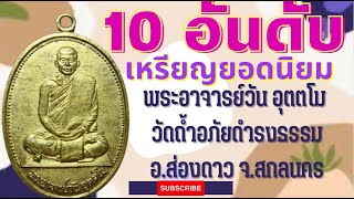 10 อันดับเหรียญยอดนิยม พระอาจารย์วัน อุตตโม วัดถ้ำอภัยดำรงธรรม อำเภอส่องดาว จังหวัดสกลนคร